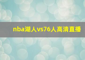 nba湖人vs76人高清直播