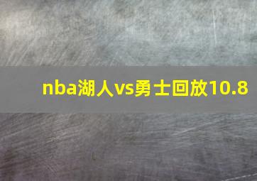 nba湖人vs勇士回放10.8