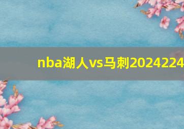 nba湖人vs马刺2024224