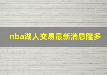 nba湖人交易最新消息隆多