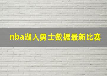 nba湖人勇士数据最新比赛