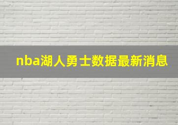 nba湖人勇士数据最新消息