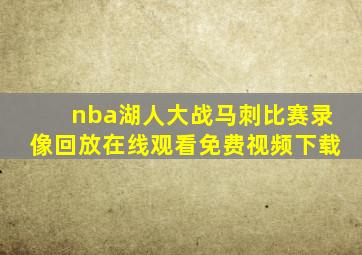 nba湖人大战马刺比赛录像回放在线观看免费视频下载