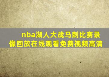 nba湖人大战马刺比赛录像回放在线观看免费视频高清