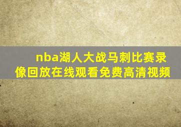 nba湖人大战马刺比赛录像回放在线观看免费高清视频