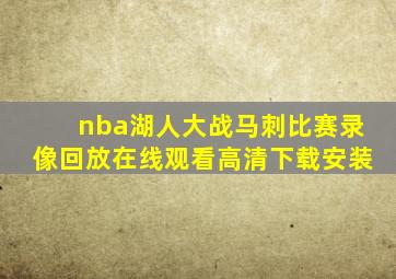 nba湖人大战马刺比赛录像回放在线观看高清下载安装