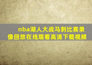 nba湖人大战马刺比赛录像回放在线观看高清下载视频