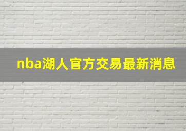 nba湖人官方交易最新消息