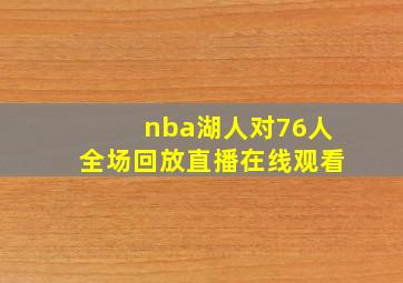 nba湖人对76人全场回放直播在线观看