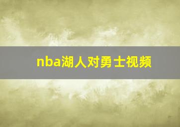 nba湖人对勇士视频