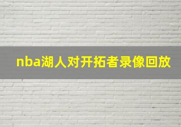 nba湖人对开拓者录像回放