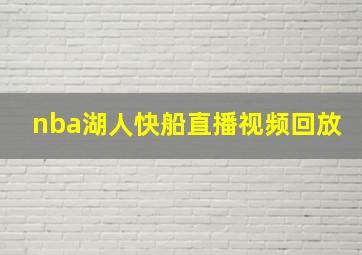 nba湖人快船直播视频回放