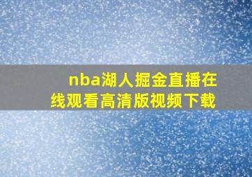 nba湖人掘金直播在线观看高清版视频下载