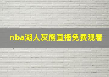 nba湖人灰熊直播免费观看