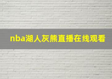 nba湖人灰熊直播在线观看