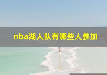 nba湖人队有哪些人参加