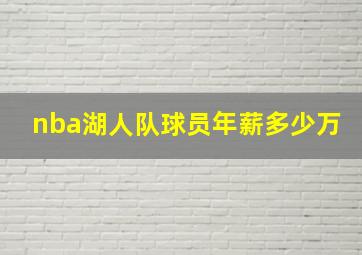 nba湖人队球员年薪多少万