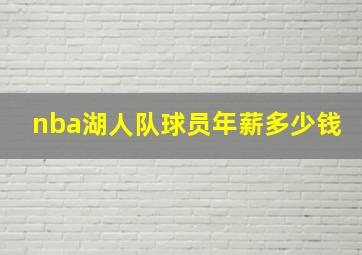 nba湖人队球员年薪多少钱