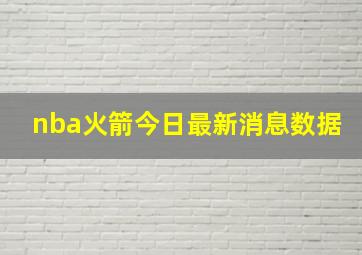 nba火箭今日最新消息数据