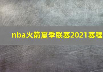 nba火箭夏季联赛2021赛程