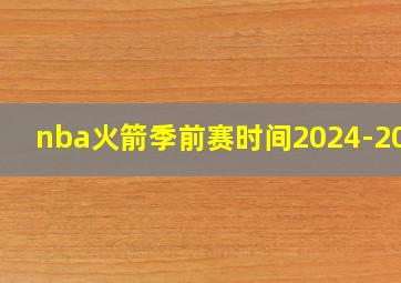 nba火箭季前赛时间2024-2025