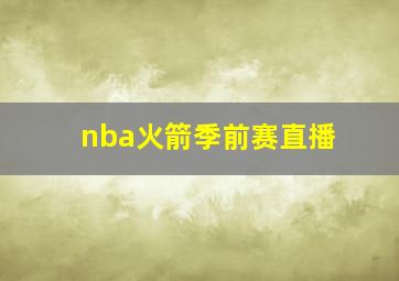 nba火箭季前赛直播