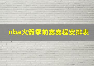 nba火箭季前赛赛程安排表