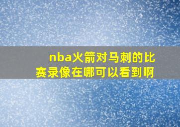 nba火箭对马刺的比赛录像在哪可以看到啊