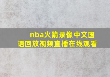 nba火箭录像中文国语回放视频直播在线观看