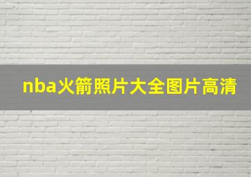 nba火箭照片大全图片高清