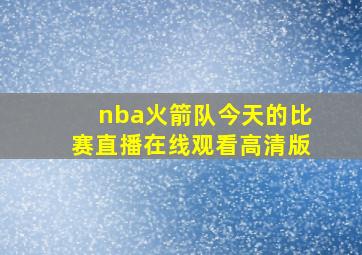 nba火箭队今天的比赛直播在线观看高清版