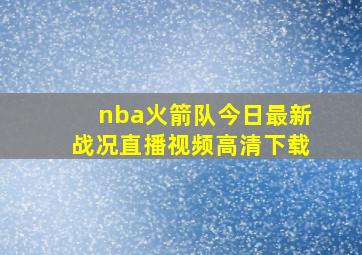 nba火箭队今日最新战况直播视频高清下载