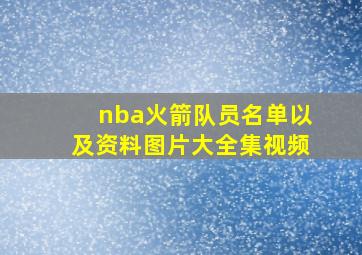 nba火箭队员名单以及资料图片大全集视频