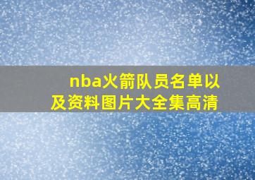 nba火箭队员名单以及资料图片大全集高清