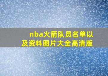 nba火箭队员名单以及资料图片大全高清版