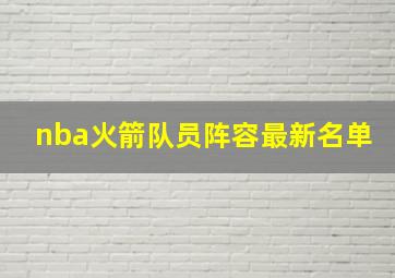 nba火箭队员阵容最新名单