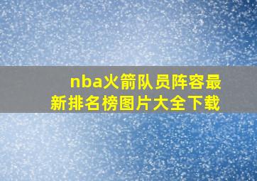 nba火箭队员阵容最新排名榜图片大全下载