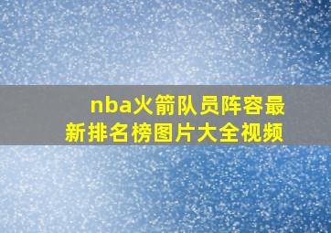 nba火箭队员阵容最新排名榜图片大全视频