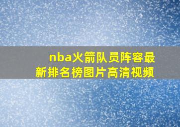 nba火箭队员阵容最新排名榜图片高清视频