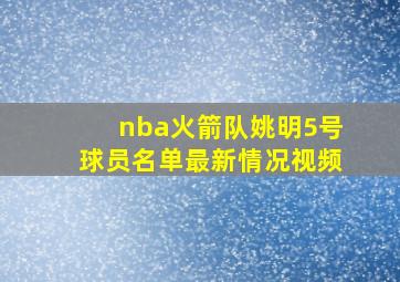 nba火箭队姚明5号球员名单最新情况视频