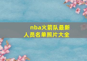 nba火箭队最新人员名单照片大全