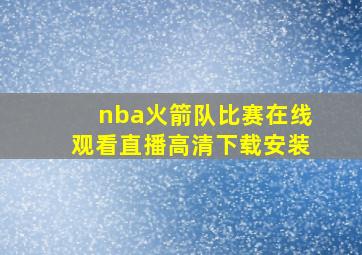 nba火箭队比赛在线观看直播高清下载安装