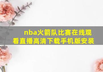 nba火箭队比赛在线观看直播高清下载手机版安装