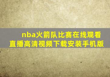 nba火箭队比赛在线观看直播高清视频下载安装手机版