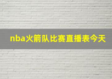 nba火箭队比赛直播表今天