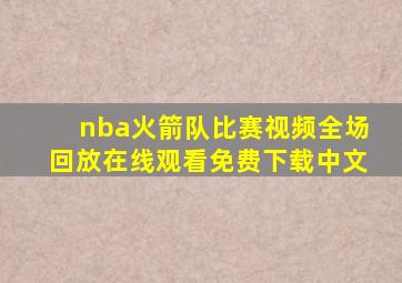 nba火箭队比赛视频全场回放在线观看免费下载中文