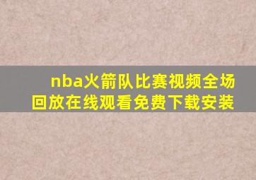 nba火箭队比赛视频全场回放在线观看免费下载安装