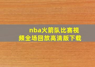 nba火箭队比赛视频全场回放高清版下载