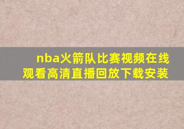 nba火箭队比赛视频在线观看高清直播回放下载安装