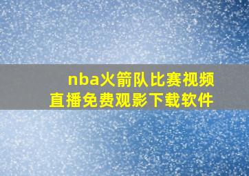 nba火箭队比赛视频直播免费观影下载软件